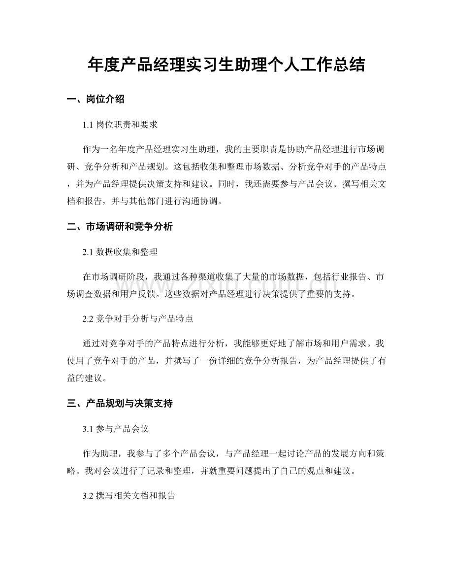 年度产品经理实习生助理个人工作总结.docx_第1页