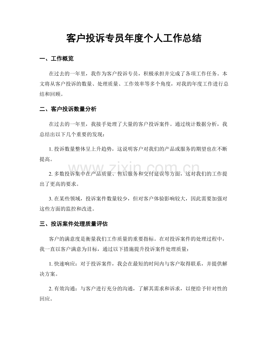 客户投诉专员年度个人工作总结.docx_第1页