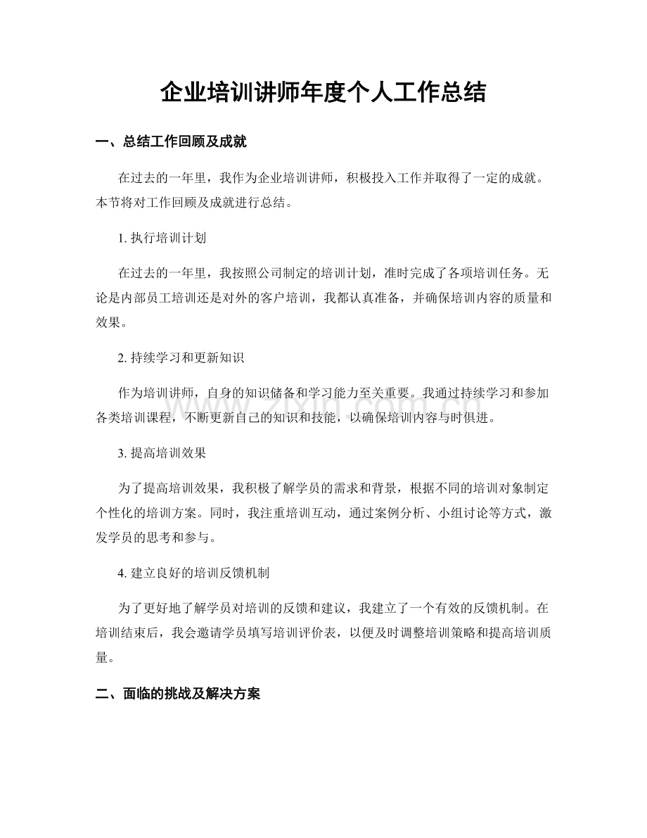 企业培训讲师年度个人工作总结.docx_第1页