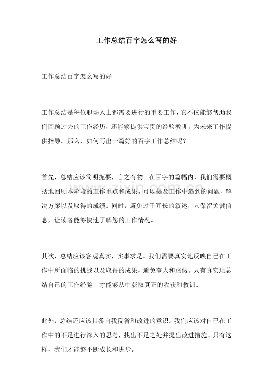 工作总结百字怎么写的好.docx_第1页