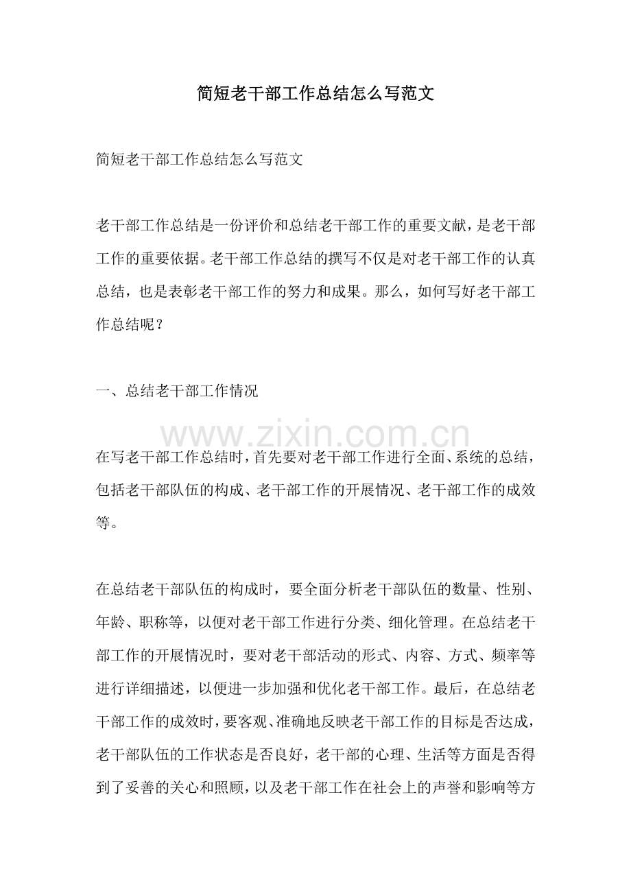 简短老干部工作总结怎么写范文.pdf_第1页