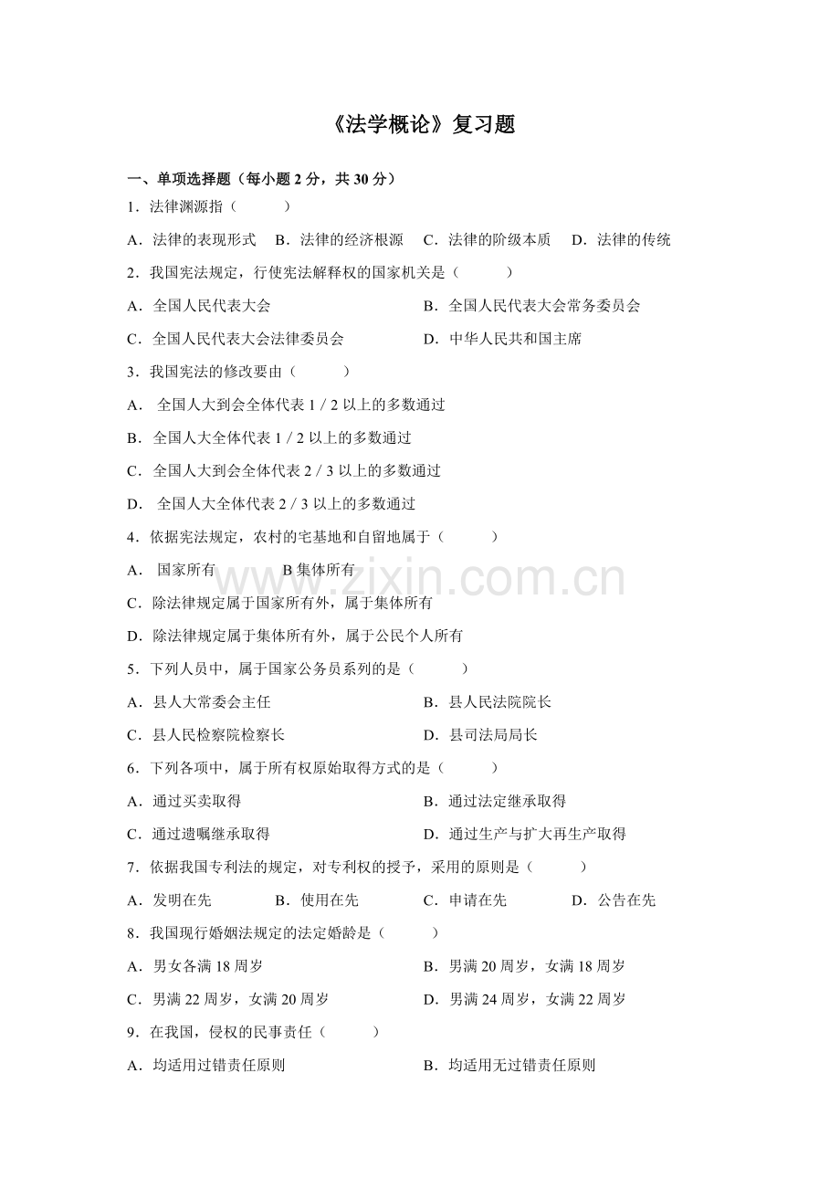 《法学概论》复习题.doc_第1页