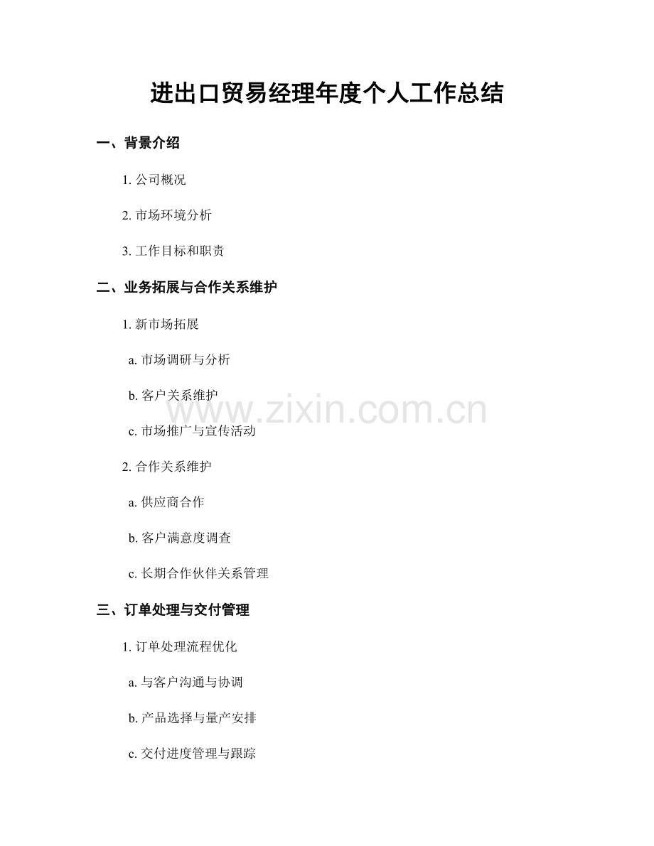 进出口贸易经理年度个人工作总结.docx_第1页