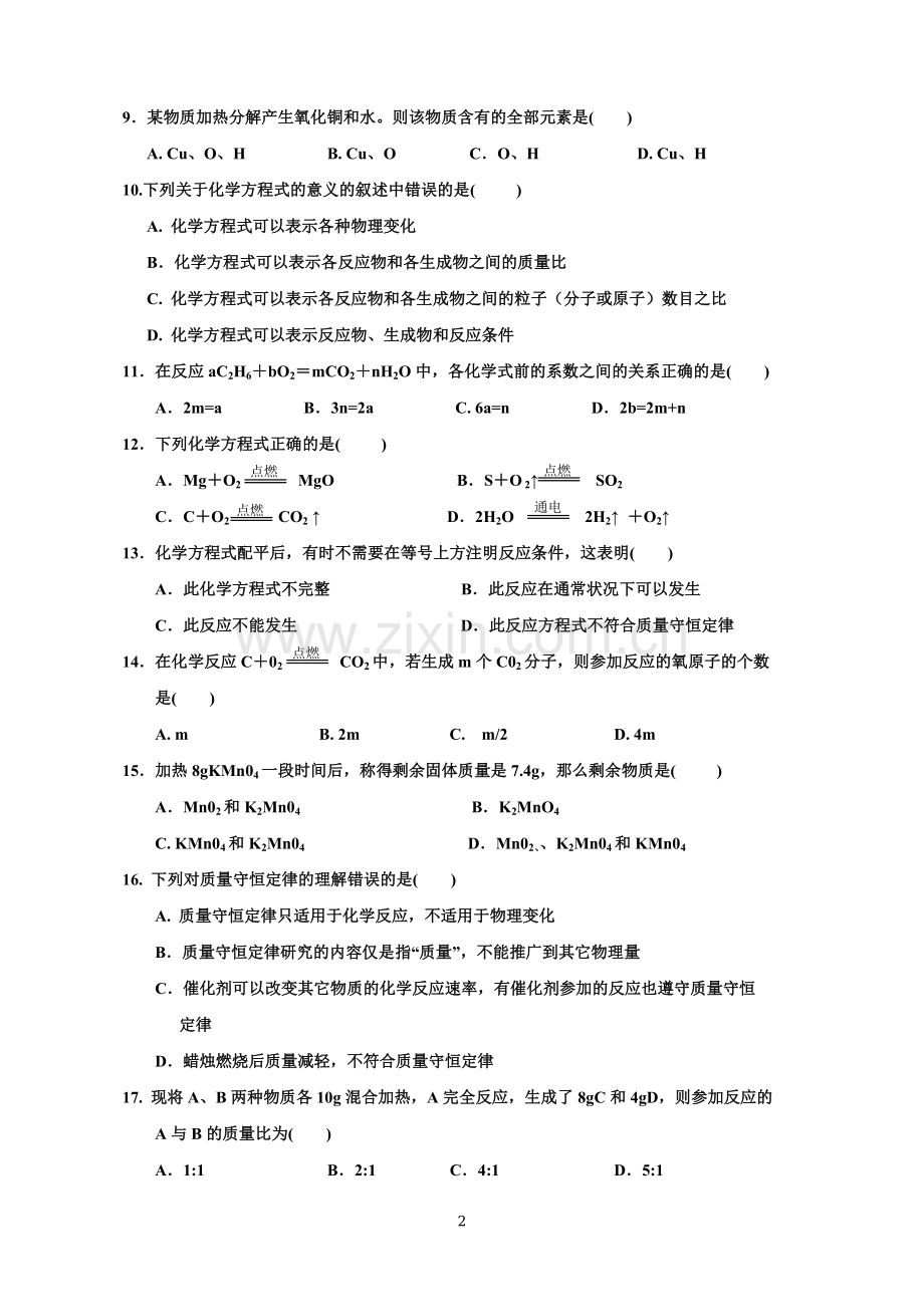 人教版九年级化学上册第五单元测试题【附答案】.doc_第2页