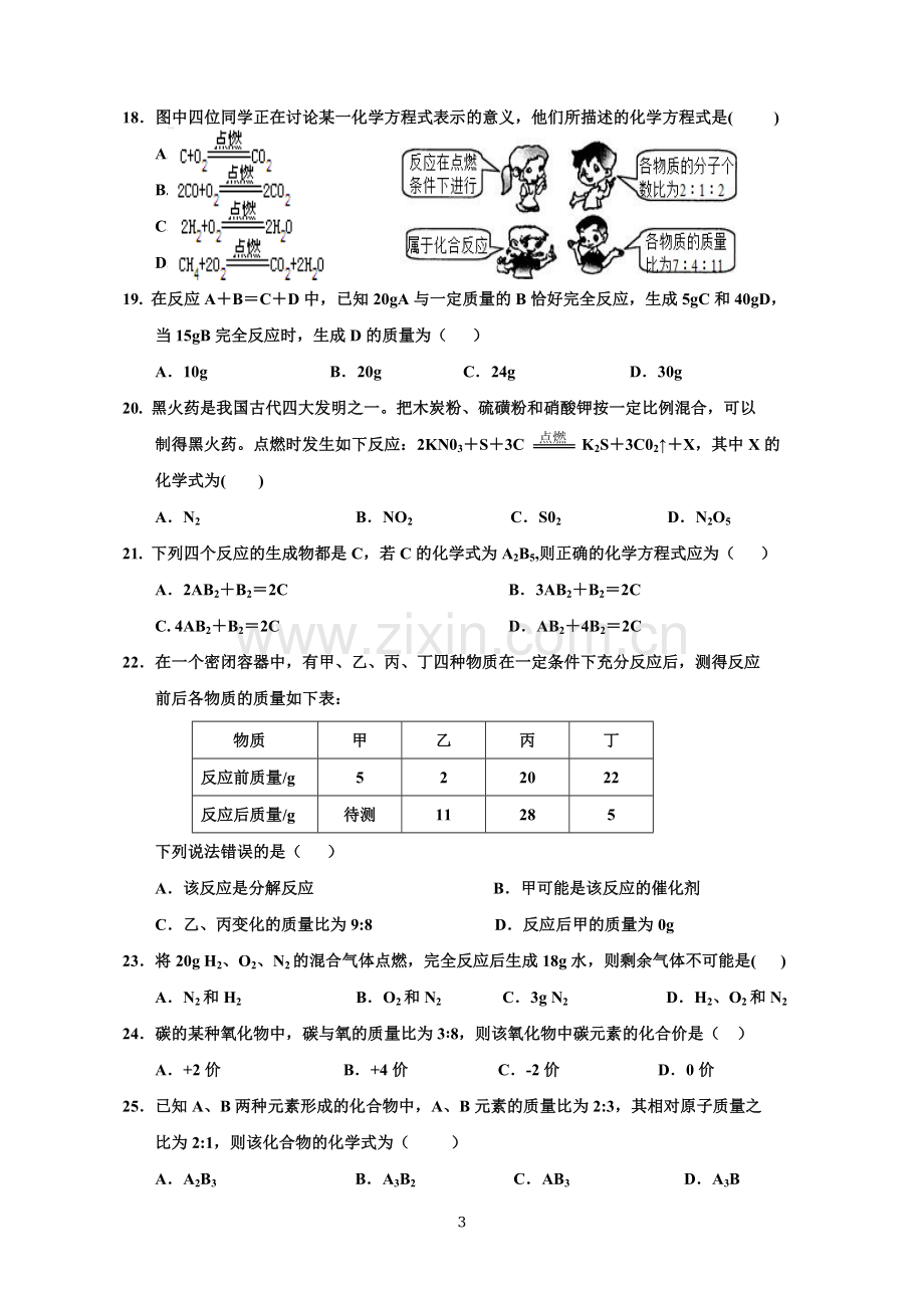 人教版九年级化学上册第五单元测试题【附答案】.doc_第3页