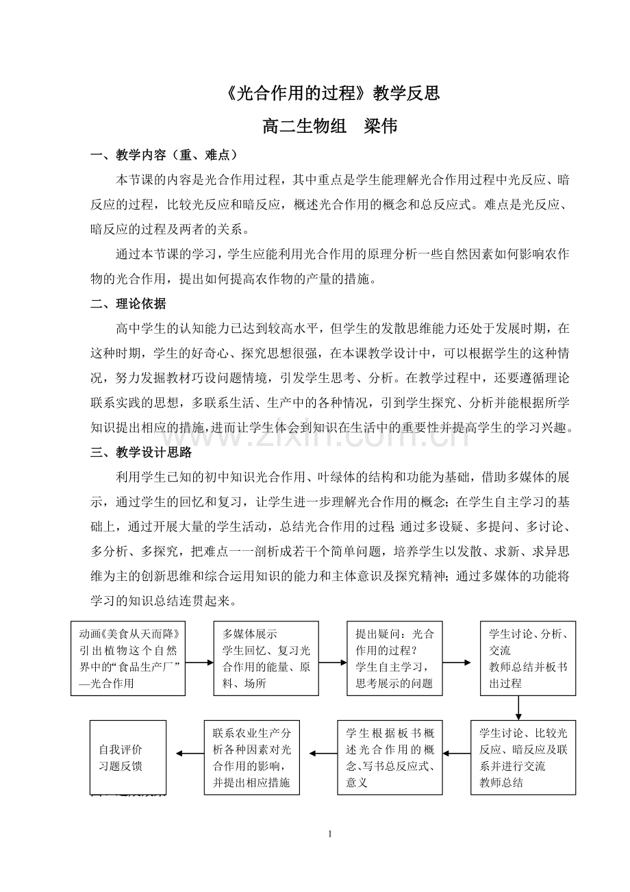 光合作用的过程教学反思.doc_第1页