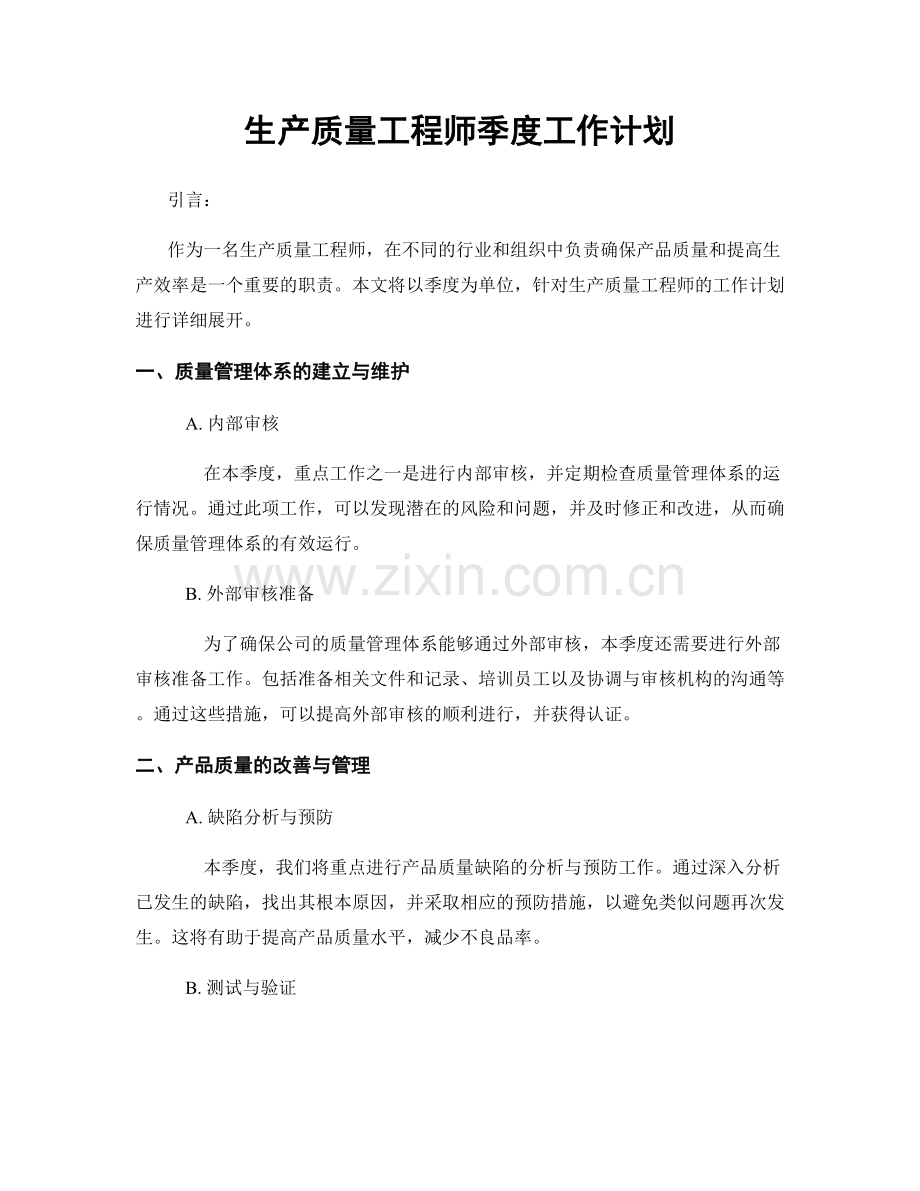 生产质量工程师季度工作计划.docx_第1页