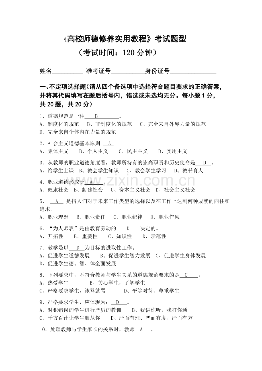 高校教师职业道德修养试题2015.doc_第1页