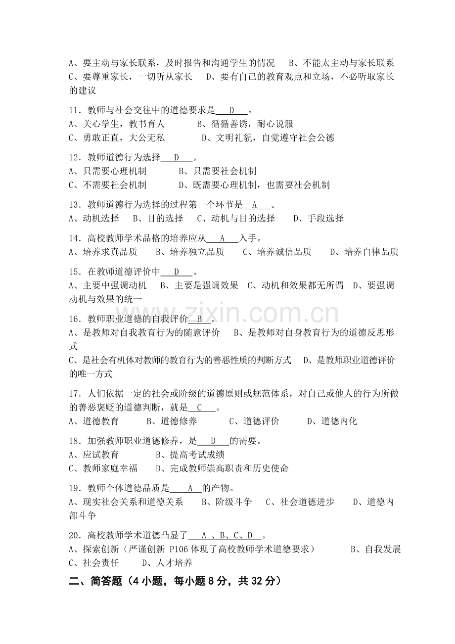 高校教师职业道德修养试题2015.doc_第2页