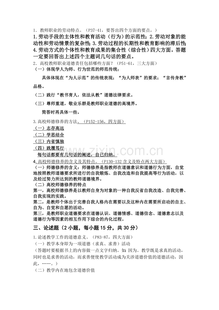 高校教师职业道德修养试题2015.doc_第3页