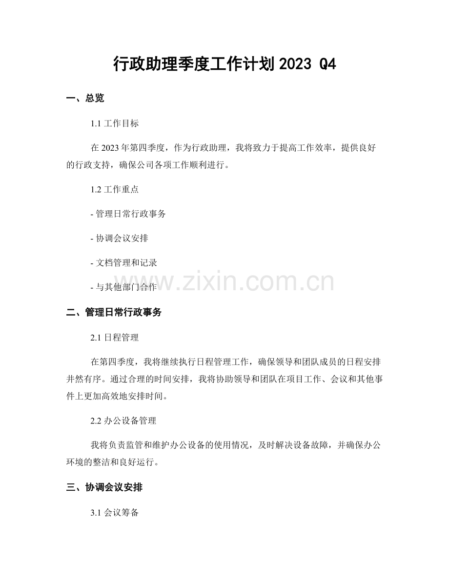 行政助理季度工作计划2023 Q4.docx_第1页