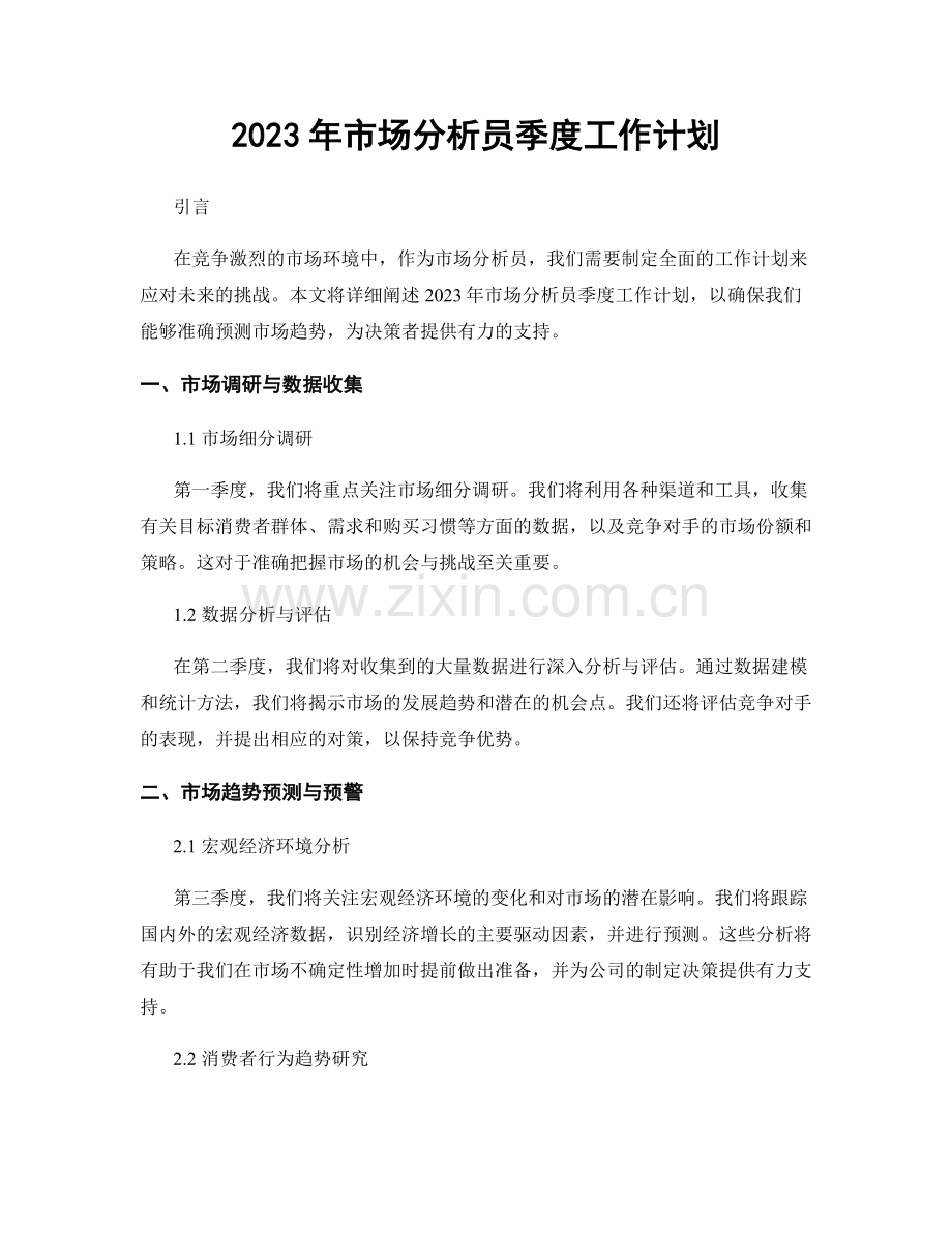 2023年市场分析员季度工作计划.docx_第1页