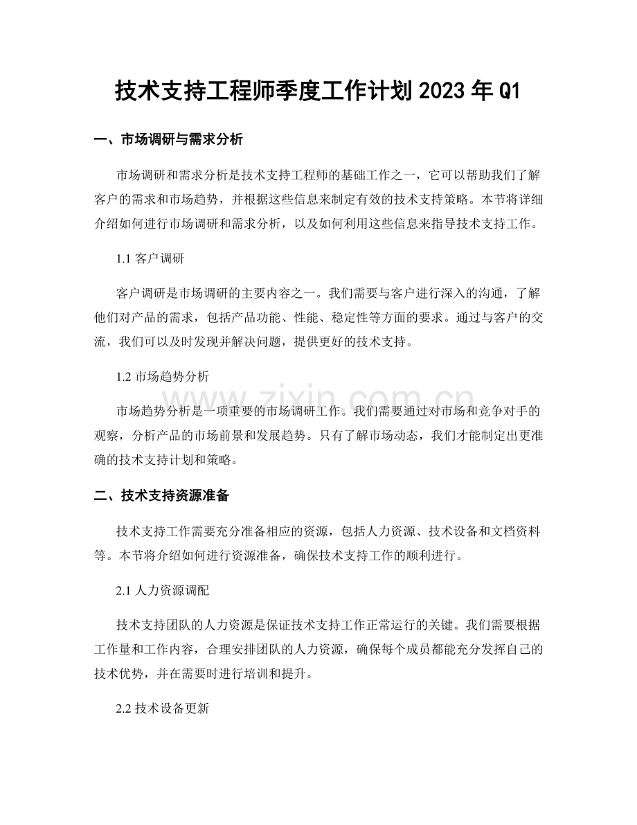 技术支持工程师季度工作计划2023年Q1.docx_第1页