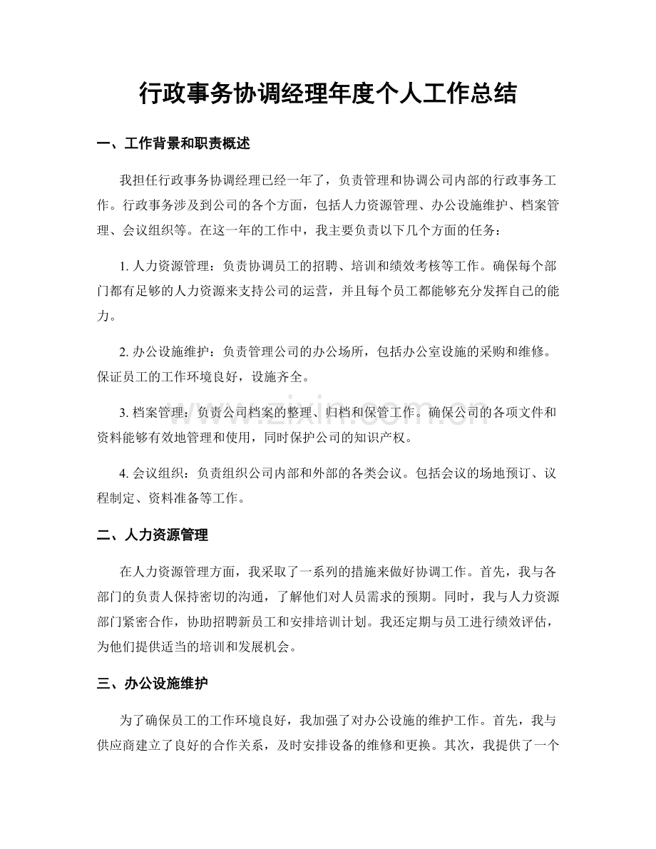 行政事务协调经理年度个人工作总结.docx_第1页