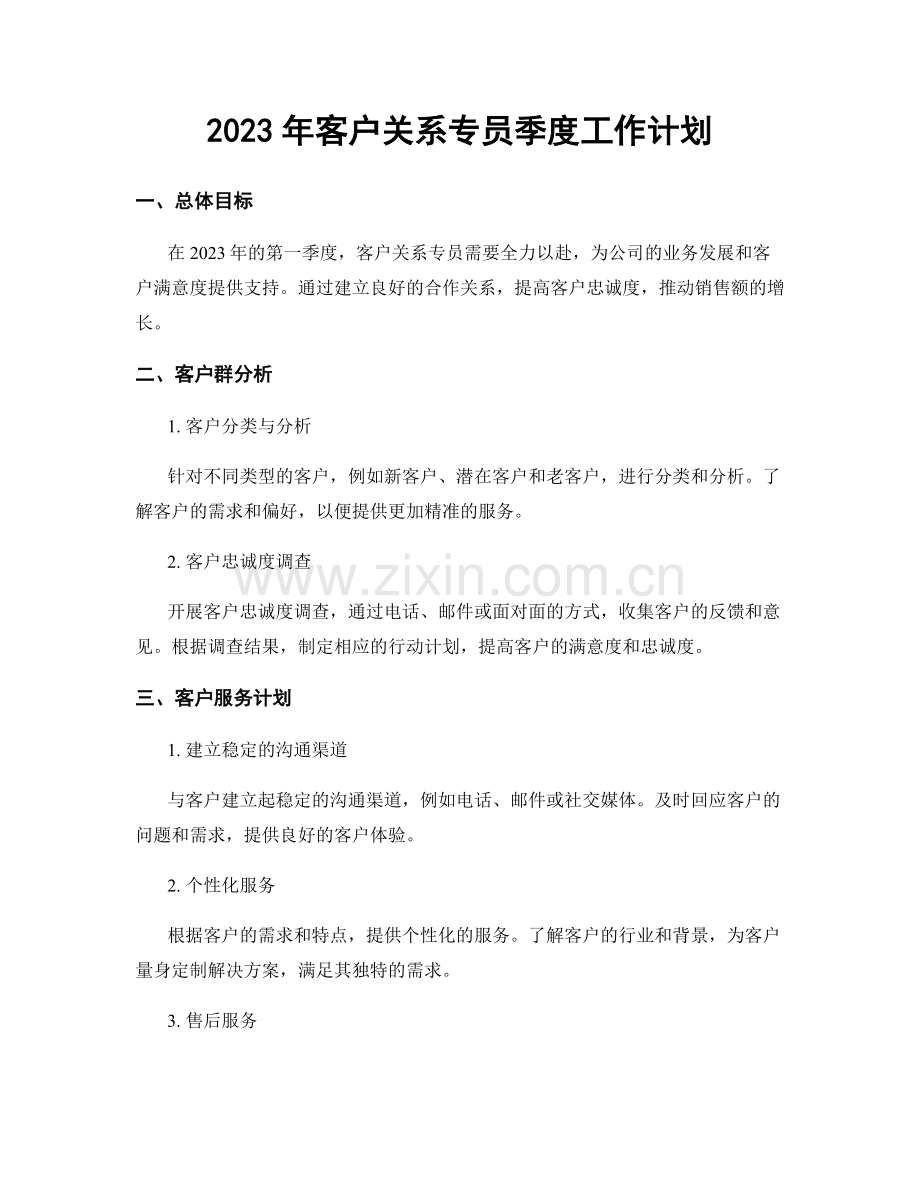 2023年客户关系专员季度工作计划.docx_第1页