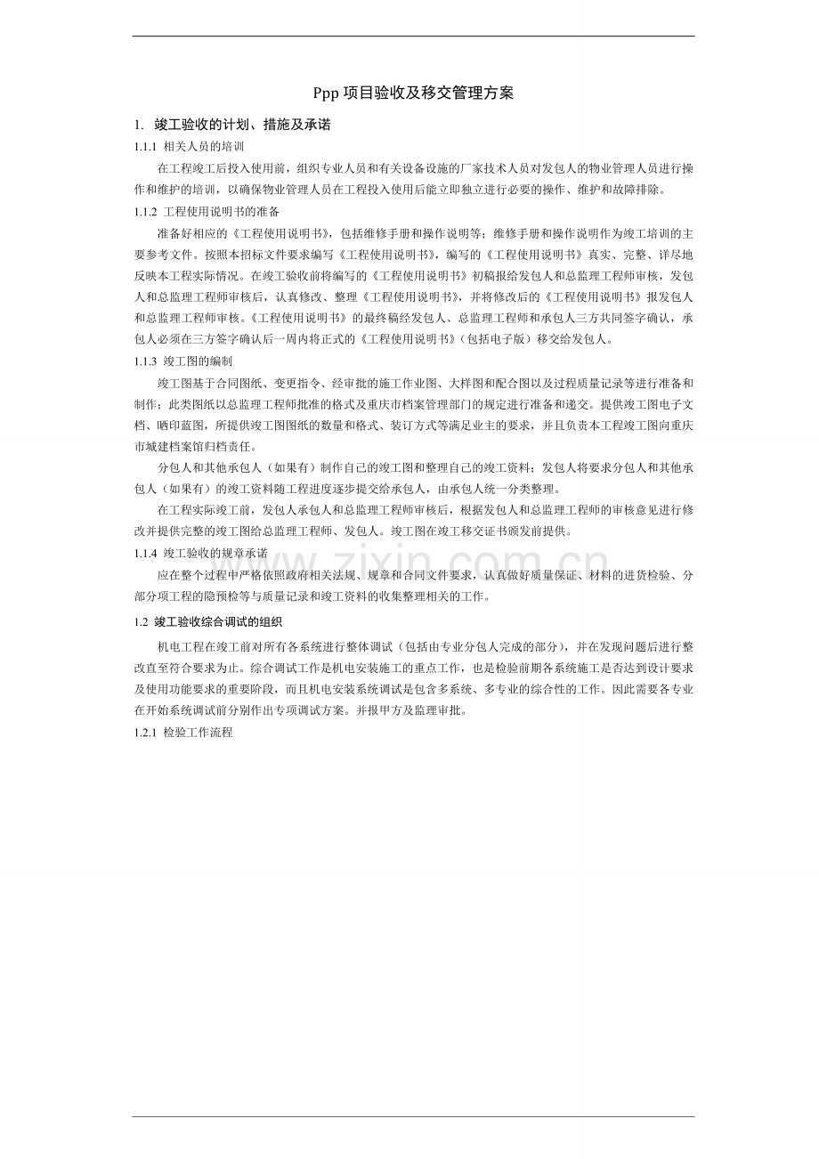 PPP项目验收及移交管理方案.doc_第1页