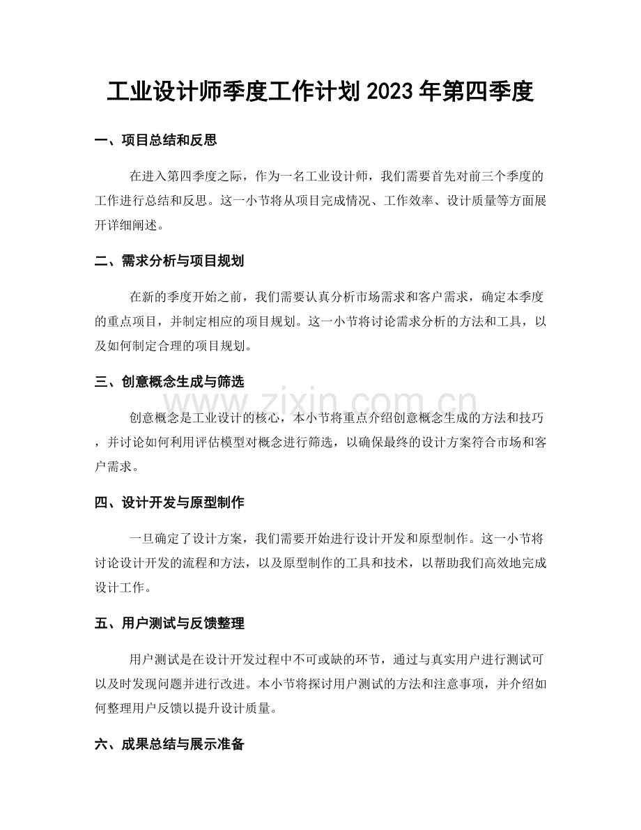 工业设计师季度工作计划2023年第四季度.docx_第1页