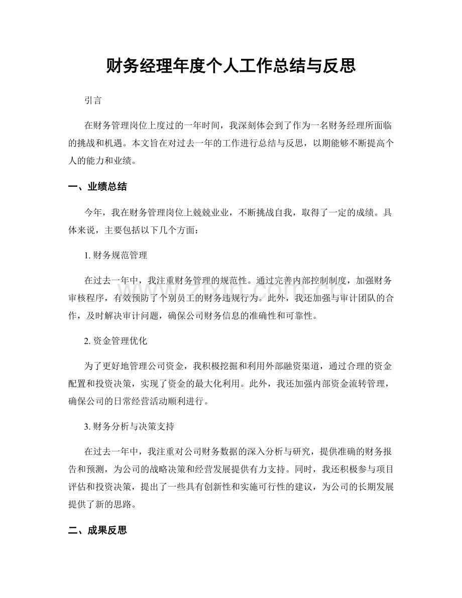 财务经理年度个人工作总结与反思.docx_第1页