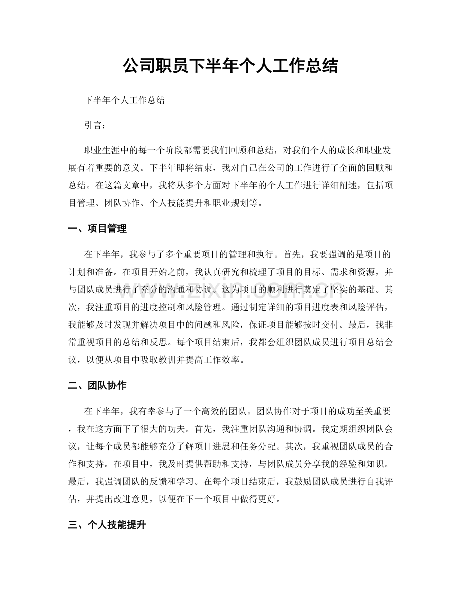 公司职员下半年个人工作总结.docx_第1页