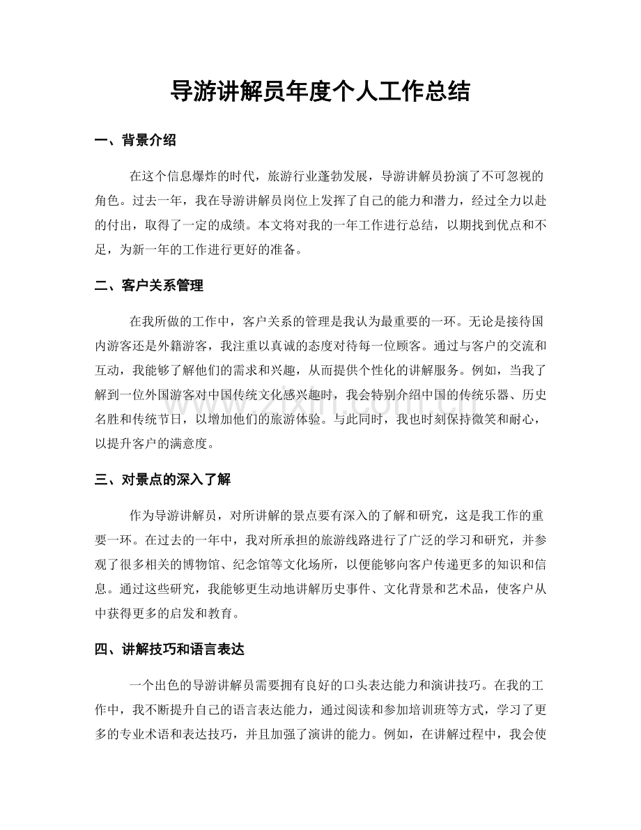 导游讲解员年度个人工作总结.docx_第1页