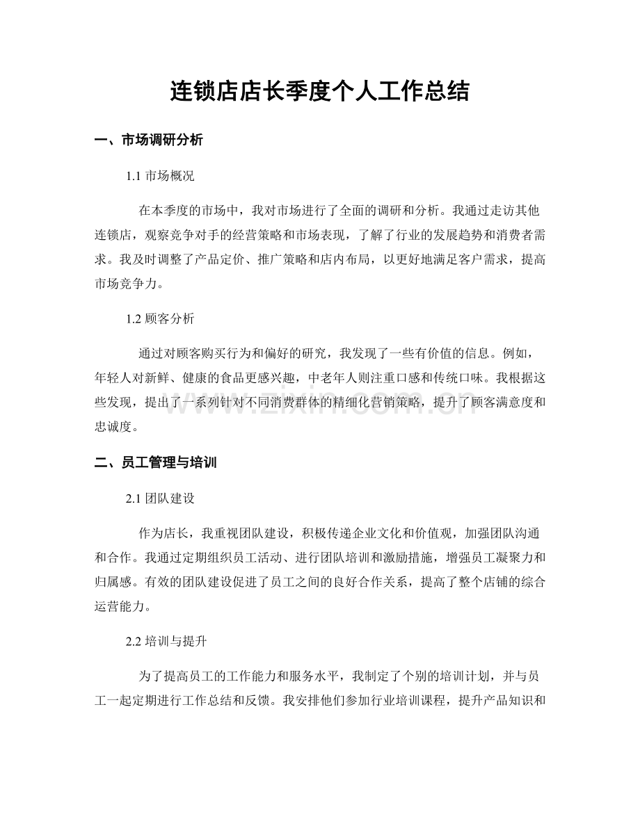 连锁店店长季度个人工作总结.docx_第1页