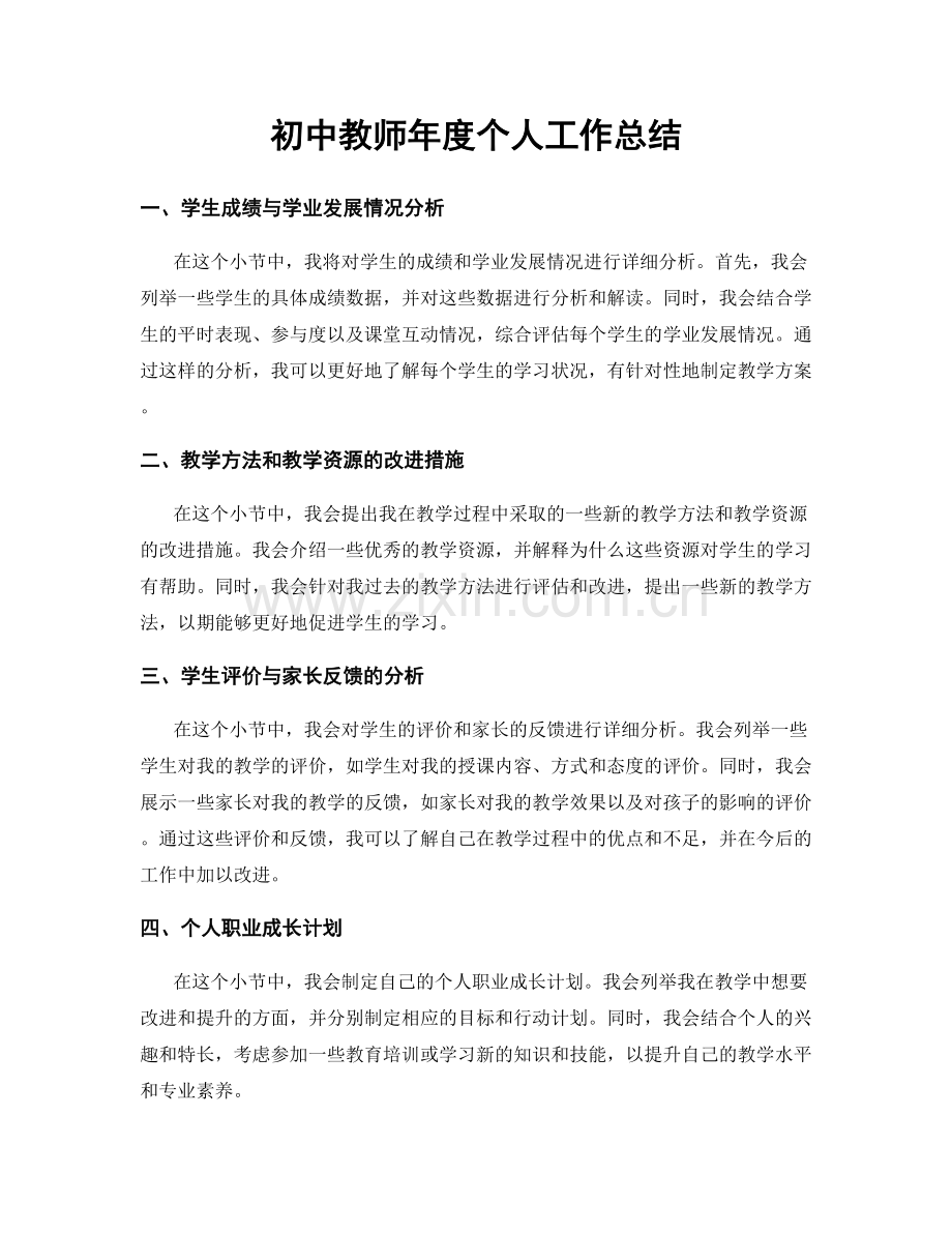 初中教师年度个人工作总结.docx_第1页