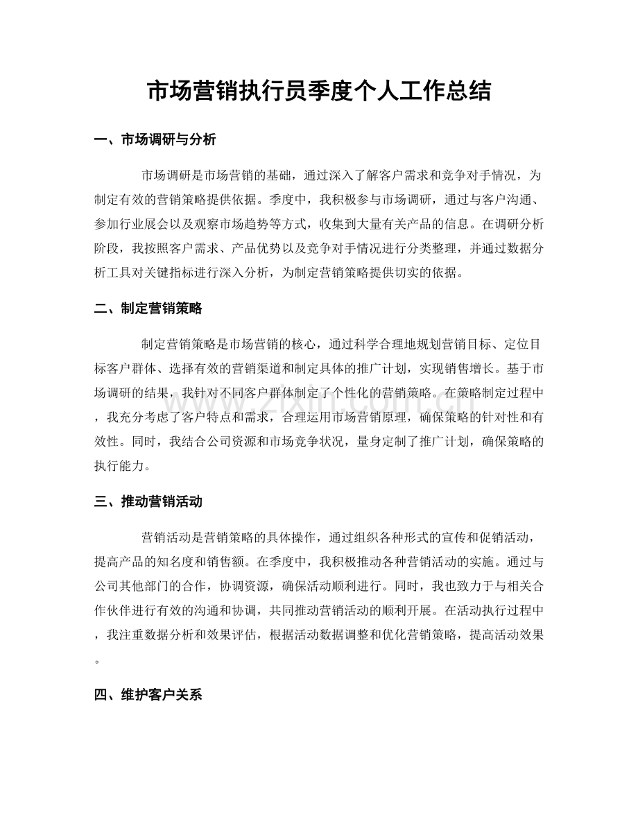 市场营销执行员季度个人工作总结.docx_第1页