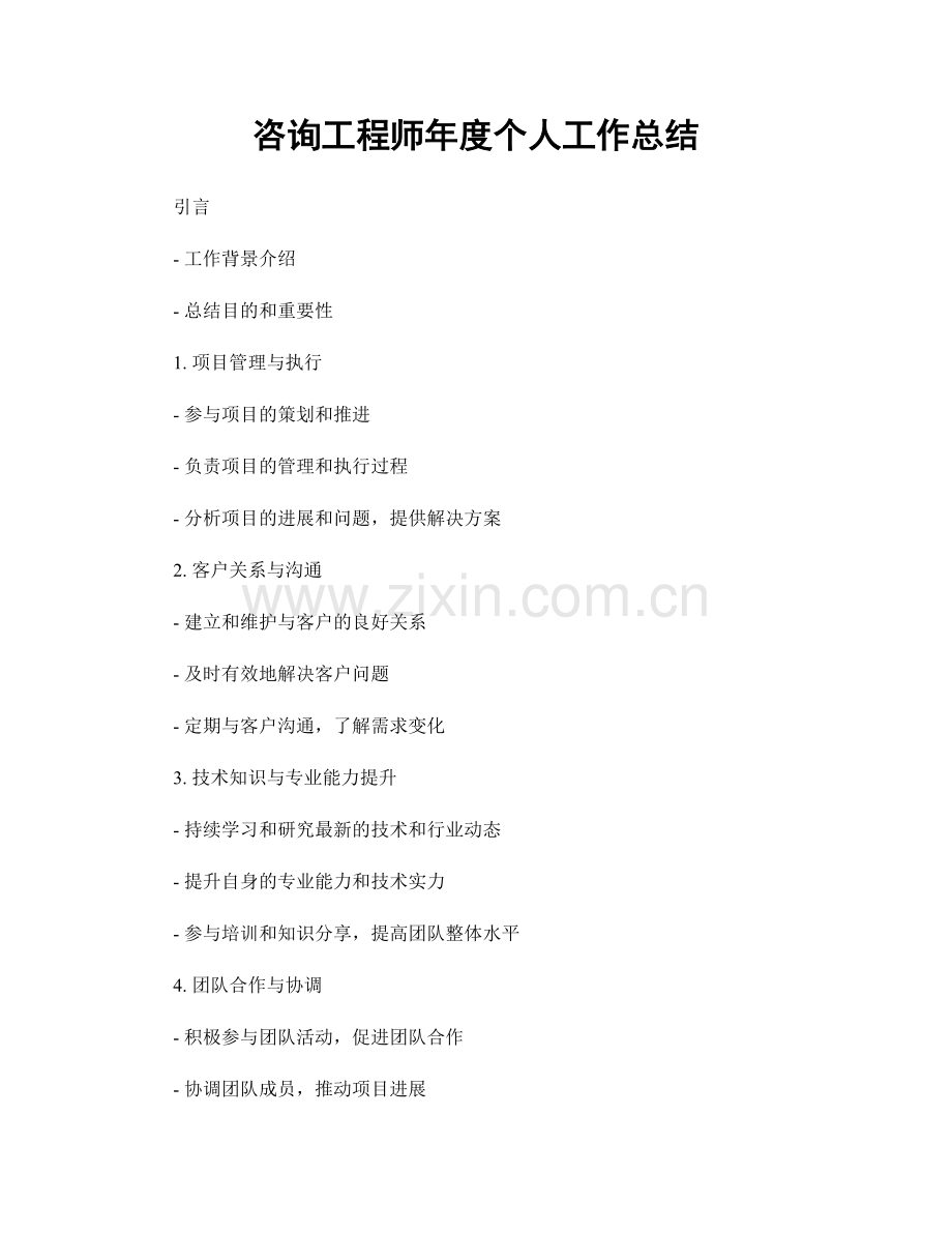 咨询工程师年度个人工作总结.docx_第1页