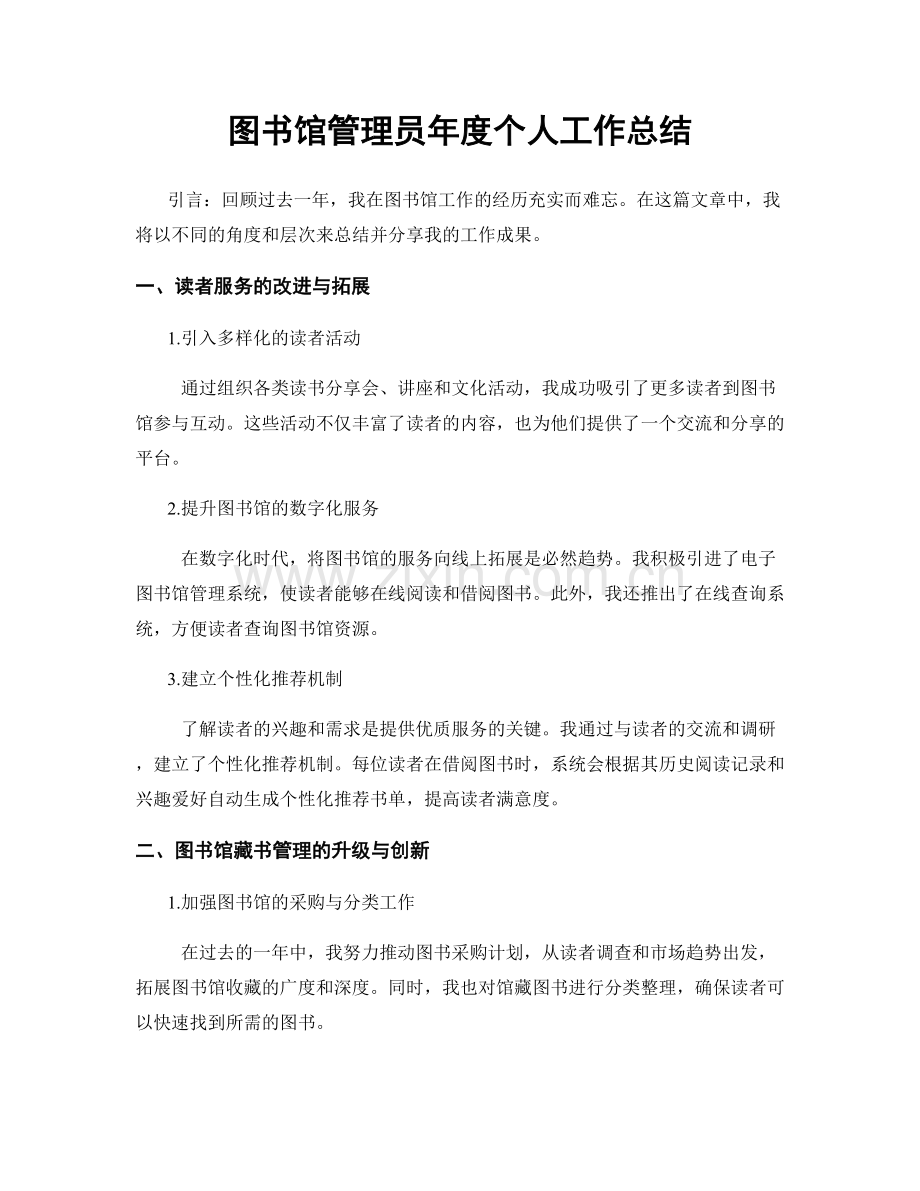 图书馆管理员年度个人工作总结.docx_第1页