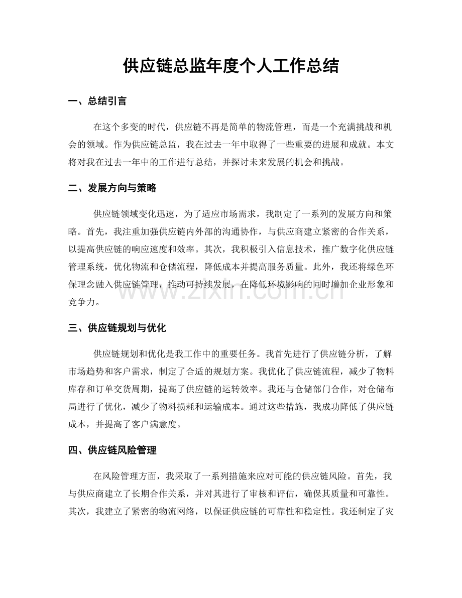 供应链总监年度个人工作总结.docx_第1页