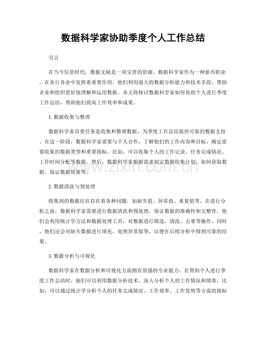 数据科学家协助季度个人工作总结.docx_第1页