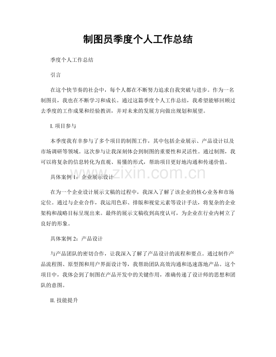 制图员季度个人工作总结.docx_第1页