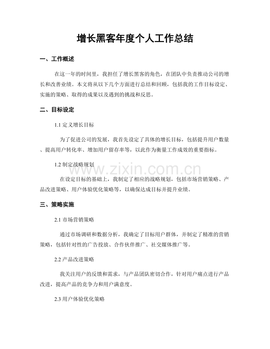 增长黑客年度个人工作总结.docx_第1页