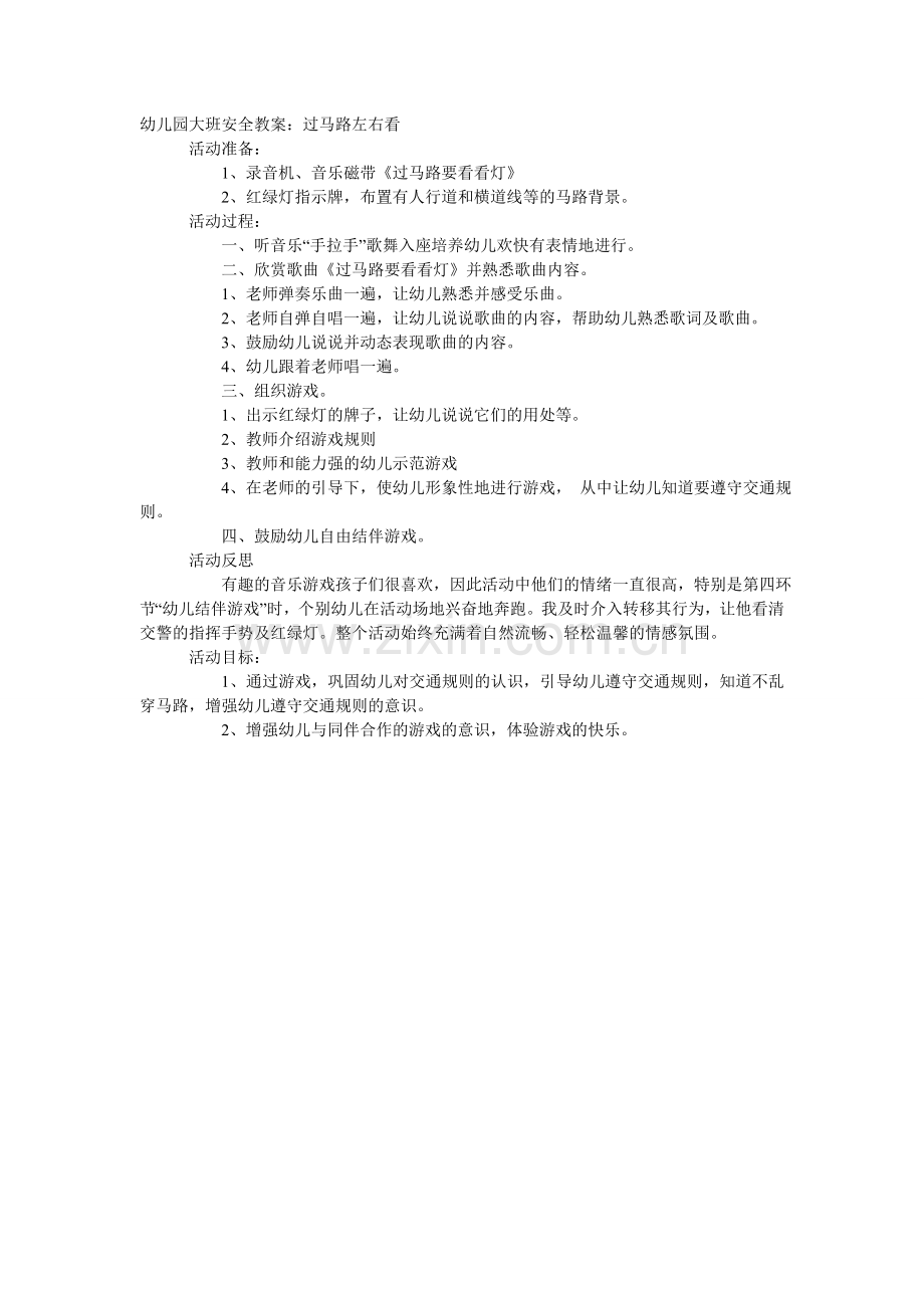 大班安全教案：过马路左右看.doc_第1页