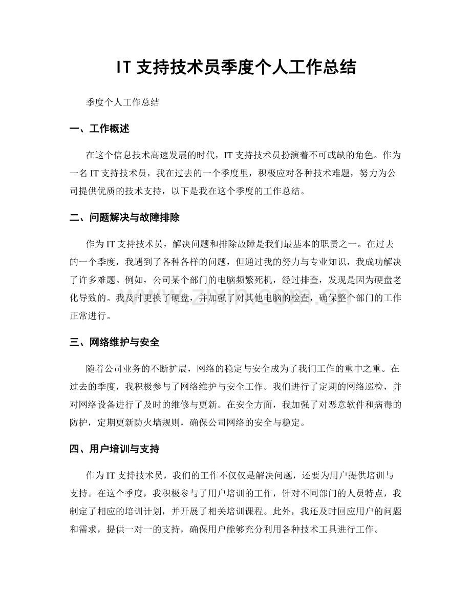 IT支持技术员季度个人工作总结.docx_第1页