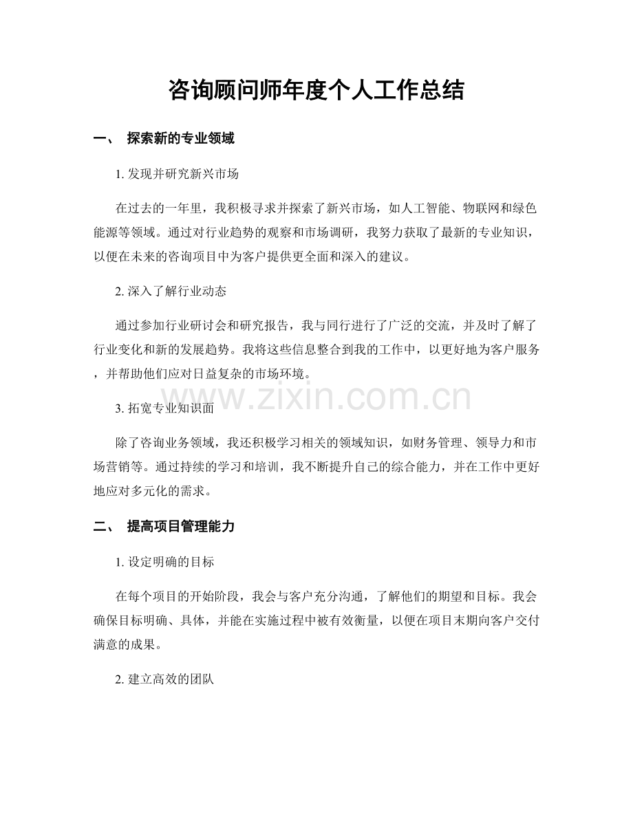 咨询顾问师年度个人工作总结.docx_第1页