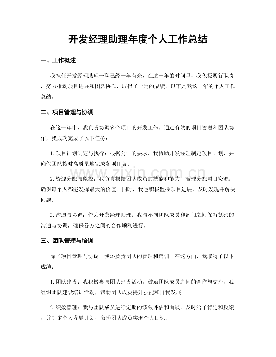 开发经理助理年度个人工作总结.docx_第1页