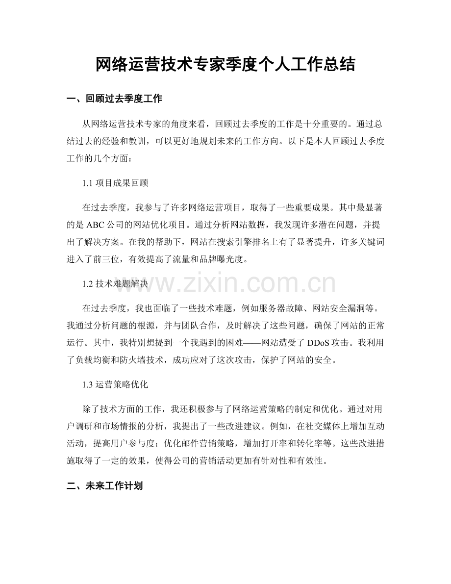 网络运营技术专家季度个人工作总结.docx_第1页