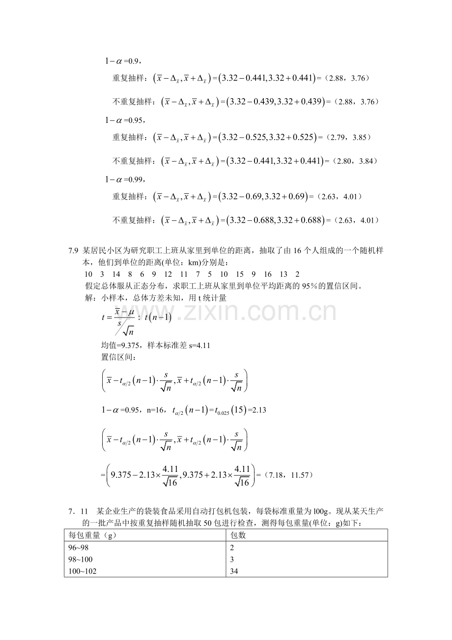 统计学-第四版-第七章答案.doc_第3页