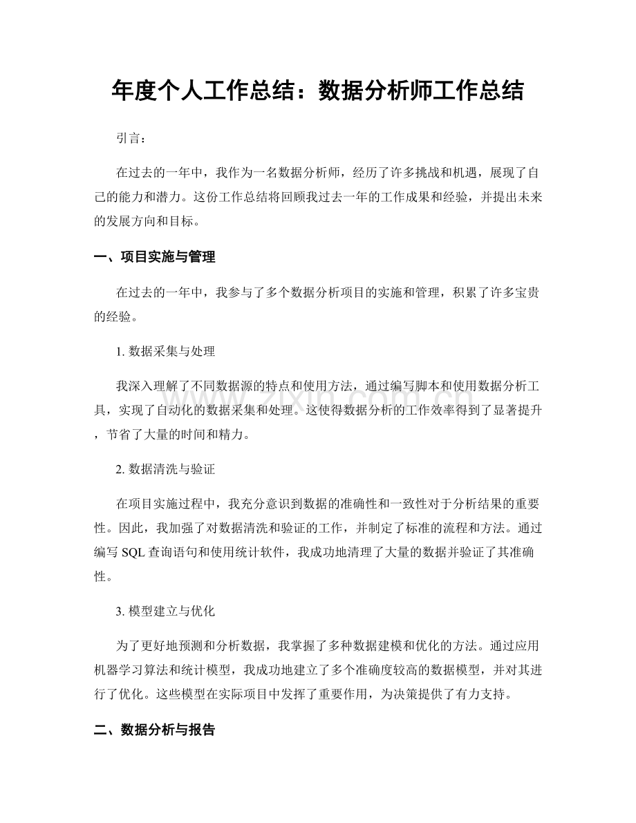 年度个人工作总结：数据分析师工作总结.docx_第1页