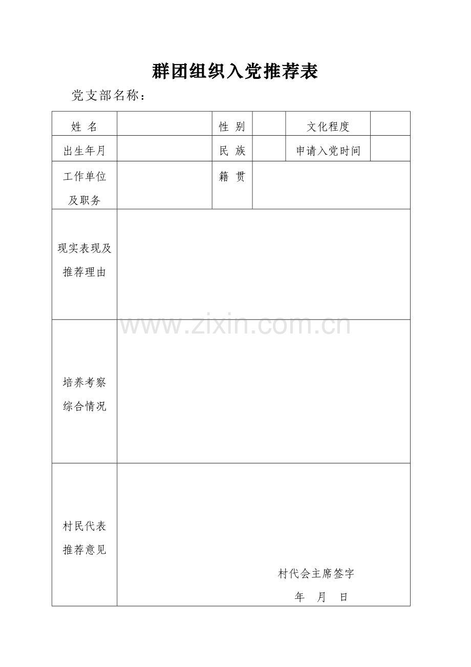 2群团组织推优表.doc_第1页