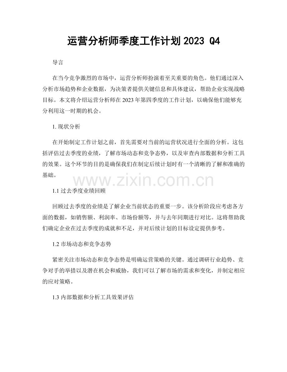 运营分析师季度工作计划2023 Q4.docx_第1页