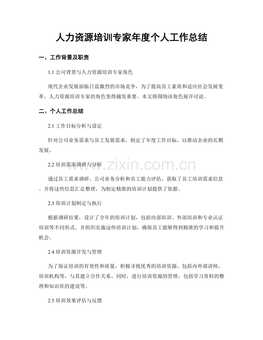 人力资源培训专家年度个人工作总结.docx_第1页