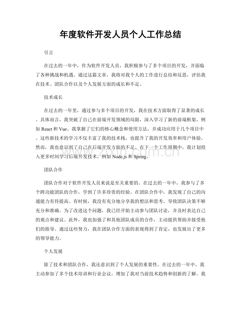 年度软件开发人员个人工作总结.docx_第1页