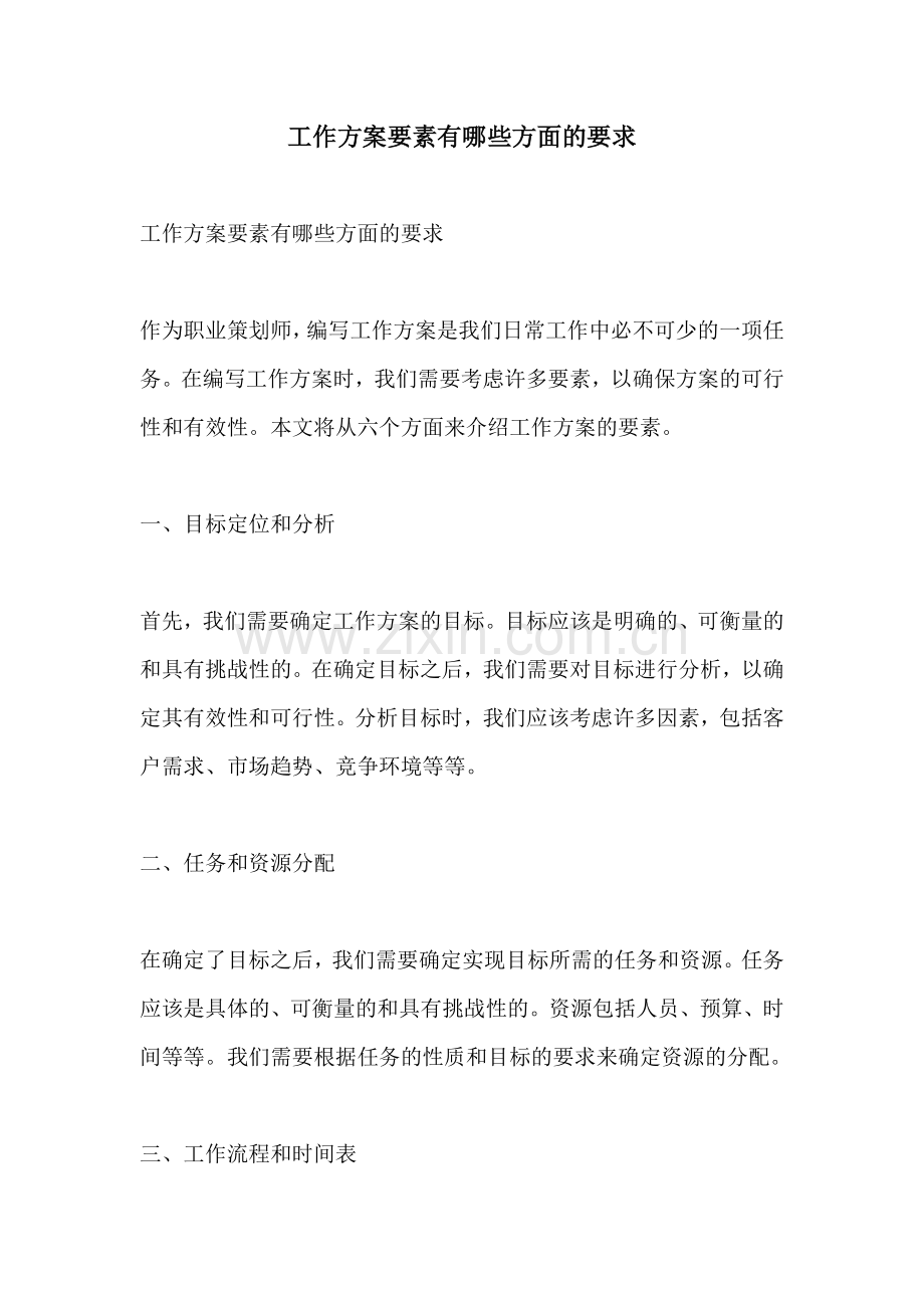 工作方案要素有哪些方面的要求.docx_第1页