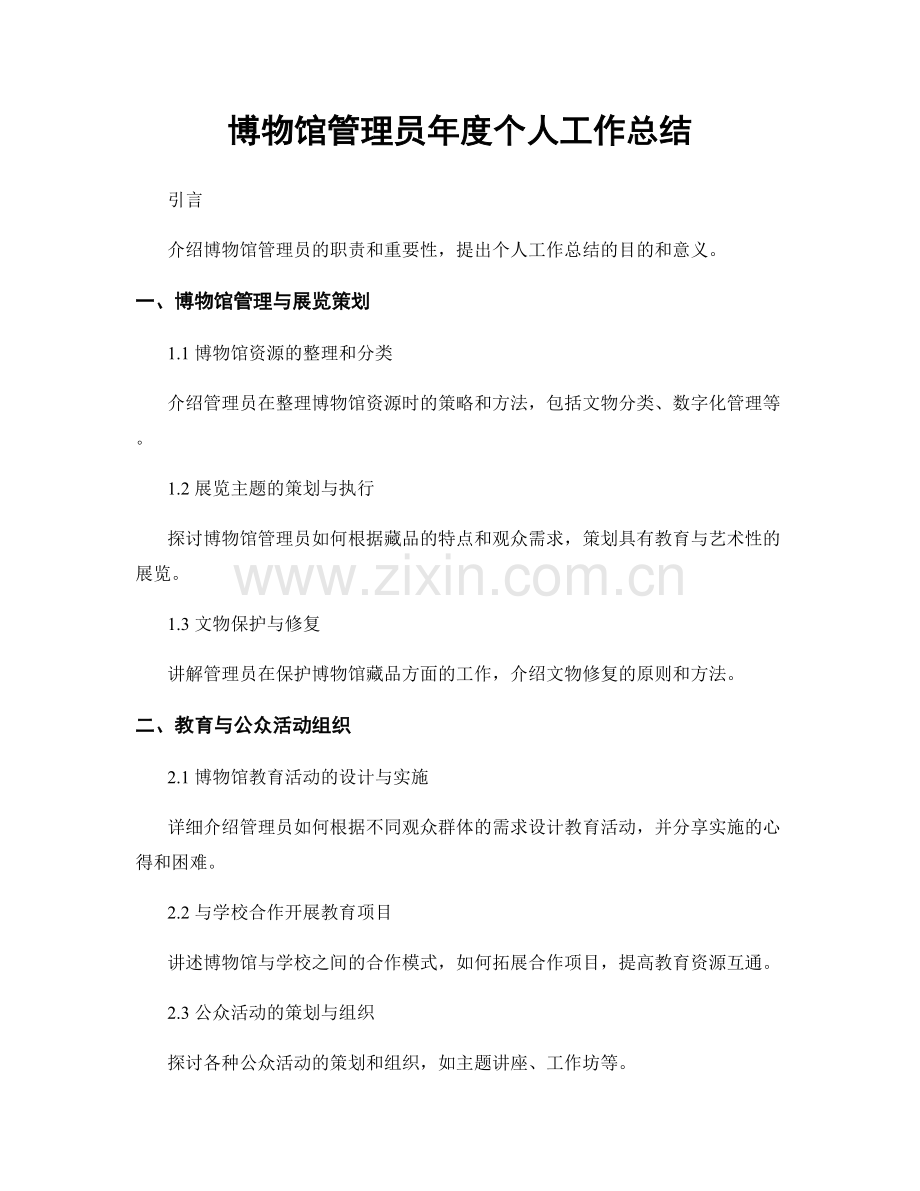 博物馆管理员年度个人工作总结.docx_第1页