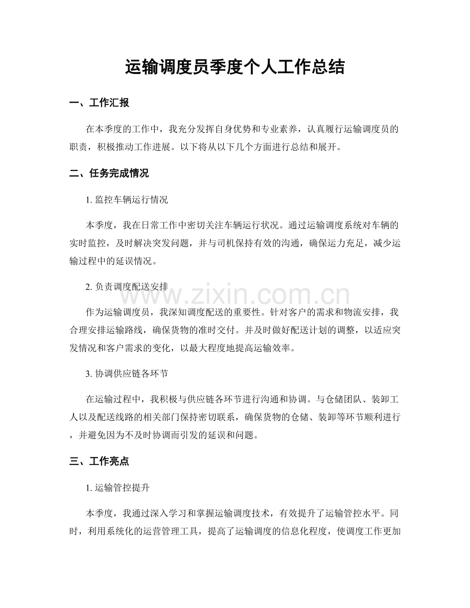 运输调度员季度个人工作总结.docx_第1页