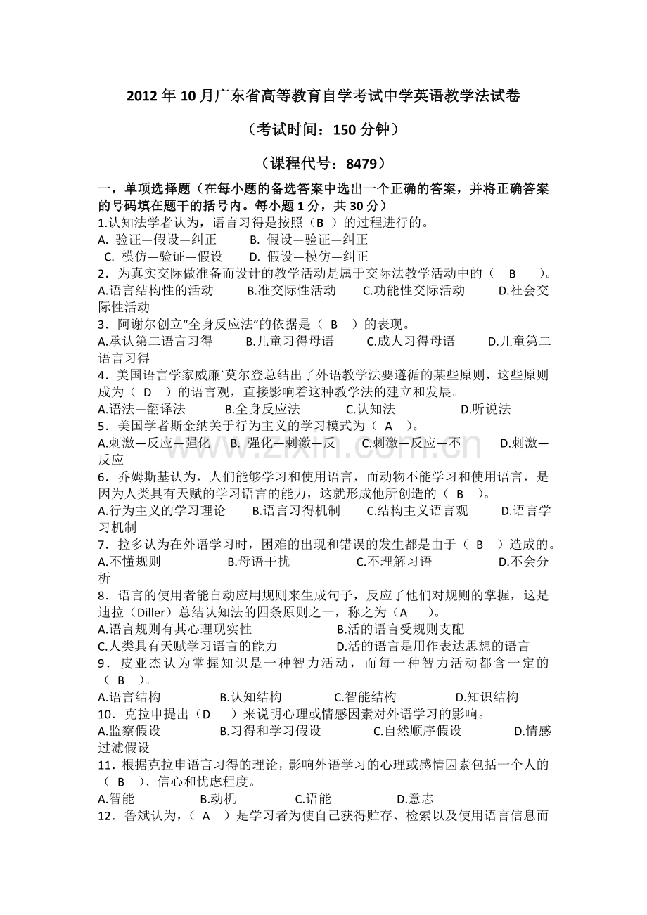 广东中学英语教学法真题(12.10).doc_第1页