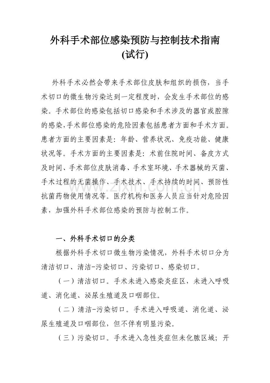 外科手术部位感染预防与控制技术指南(试行).doc_第1页