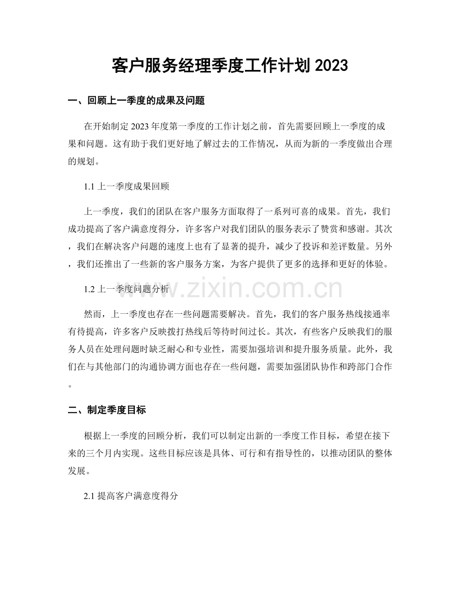 客户服务经理季度工作计划2023.docx_第1页